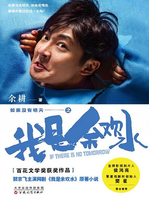 如果没有明天(郭京飞主演爆款网剧《我是余欢水》原著)