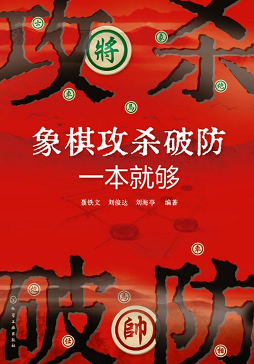 象棋攻杀破防一本就够