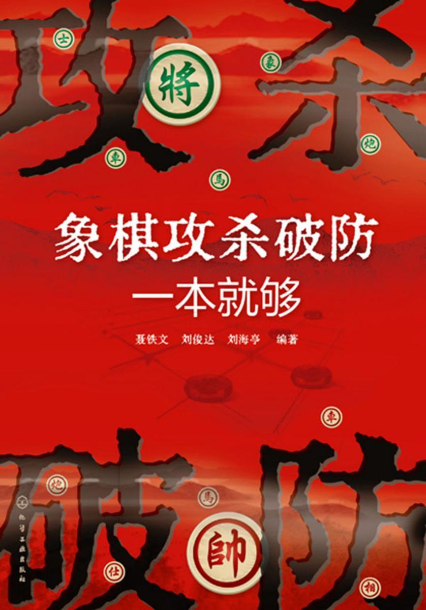 象棋攻杀破防一本就够
