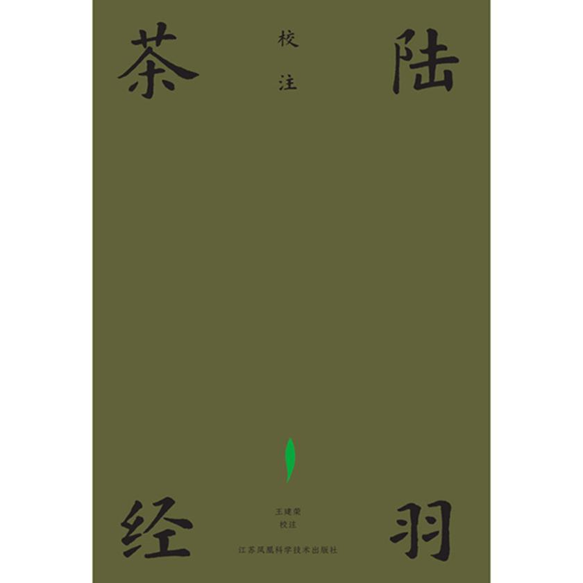 陆羽茶经校注