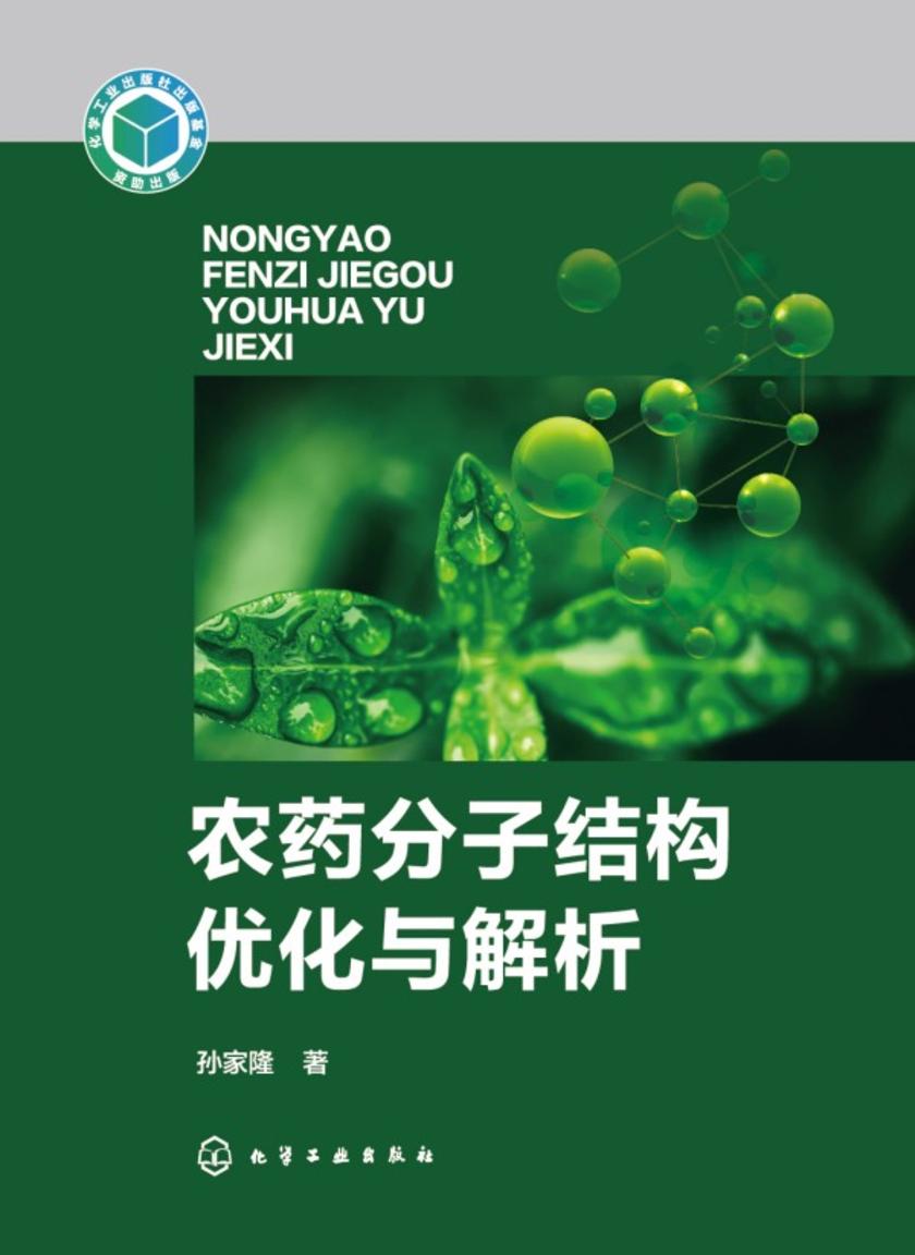农药分子结构优化与解析