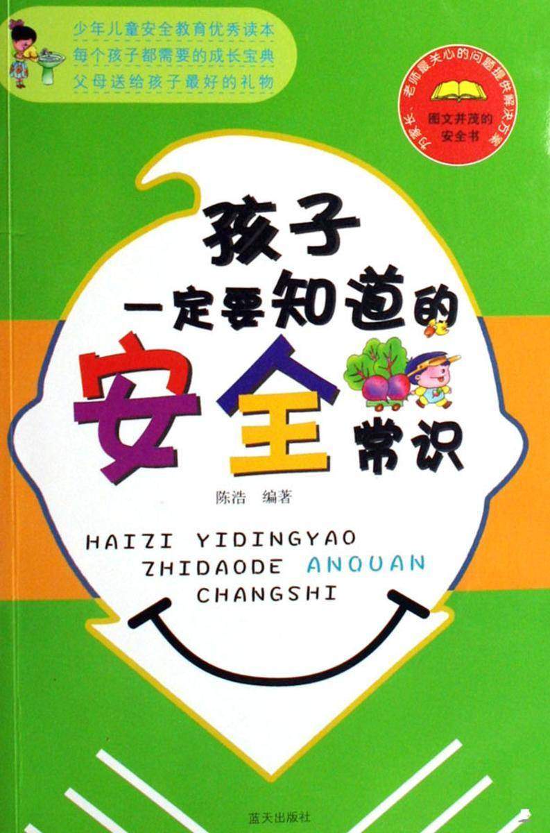 孩子一定要知道的安全常识