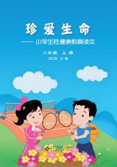 珍爱生命：小学生性健康教育读本.二年级.上册(仅适用PC阅读)
