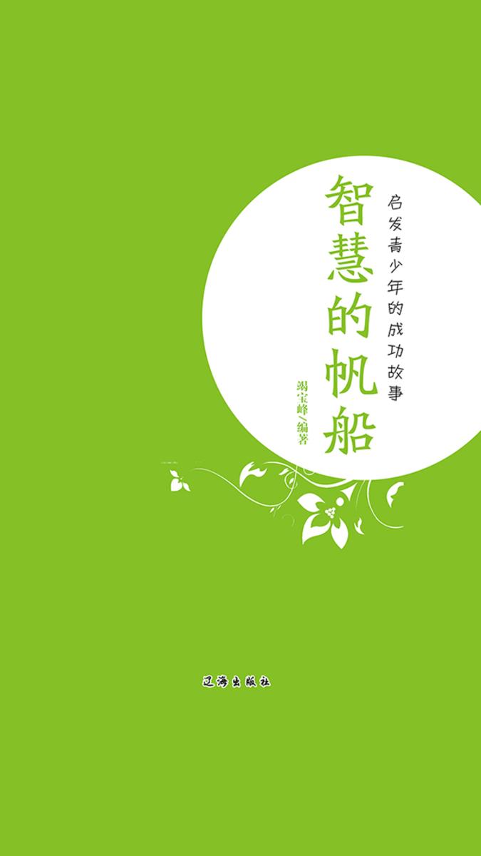智慧的帆船