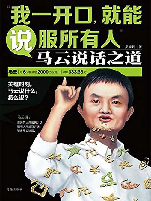 我一开口，就能说服所有人：马云说话之道