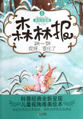 森林报.1，3月～5月·哎呀，雪化了