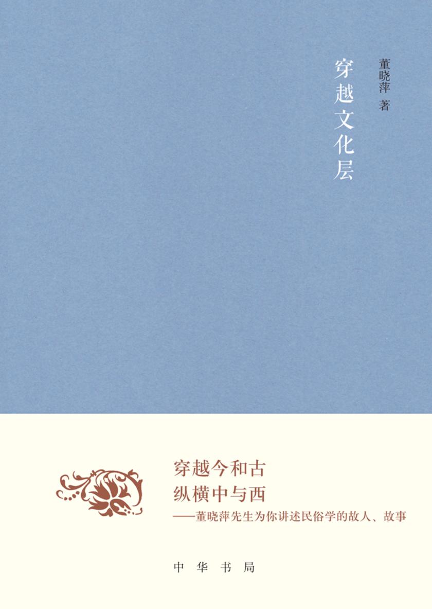 穿越文化层  中华书局出品