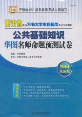 华图2014甘肃选拔万名大学生到基层考试专用教材公共基础知识华图2014名师命题预测试卷(试读本)