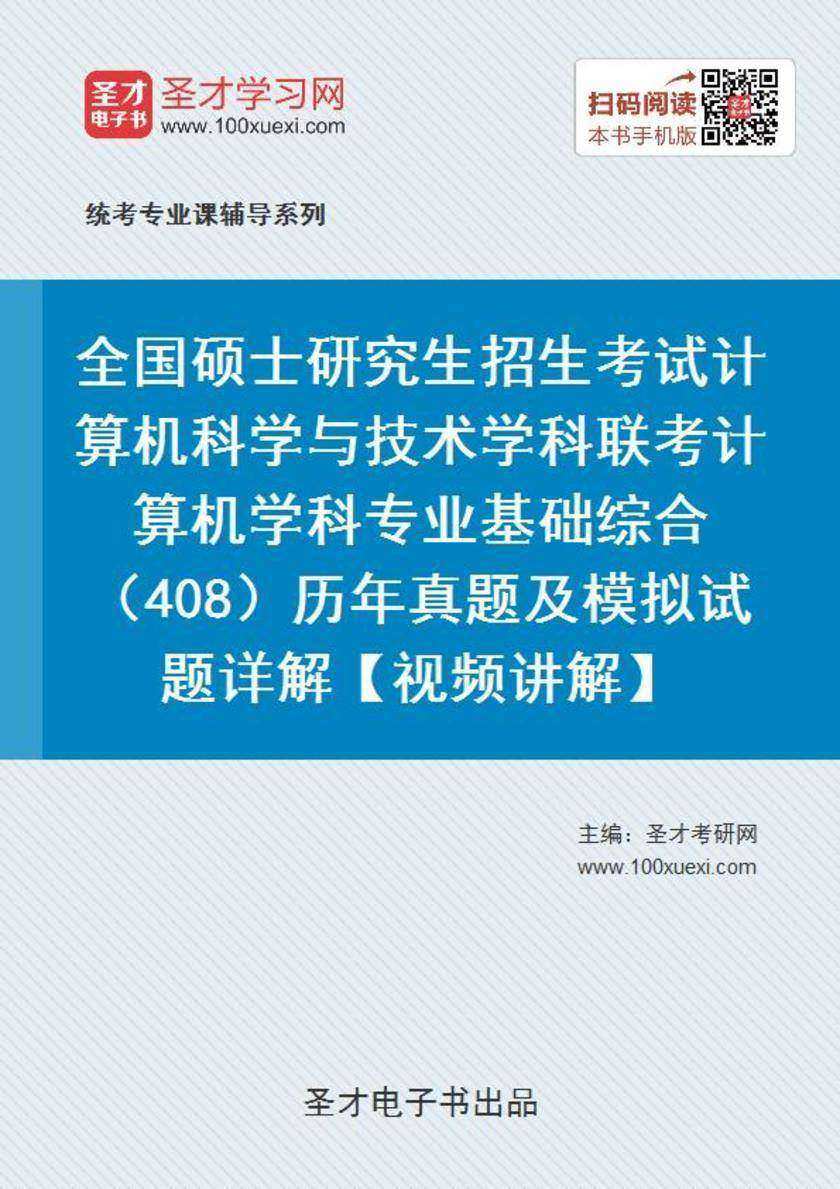 全国硕士研究生招生考试计算机科学与技术学科联考计算机学科专业基础综合（408）历年真题及模拟试题详解【视频讲解】