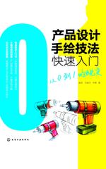 产品设计手绘技法快速入门：从0到1的蜕变