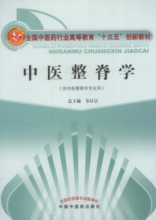 中医整脊学(十三五)