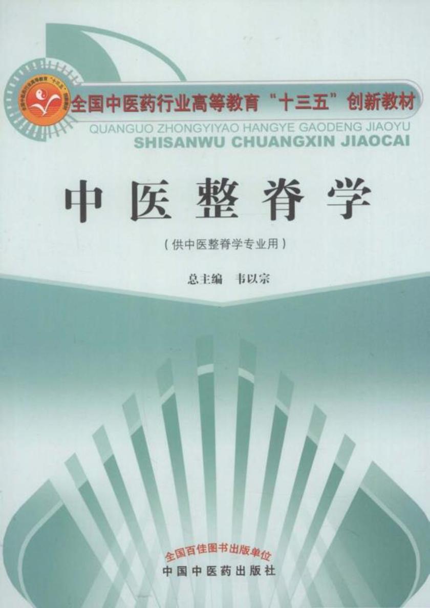 中医整脊学(十三五)