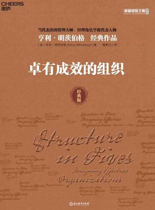 卓有成效的组织(珍藏版)