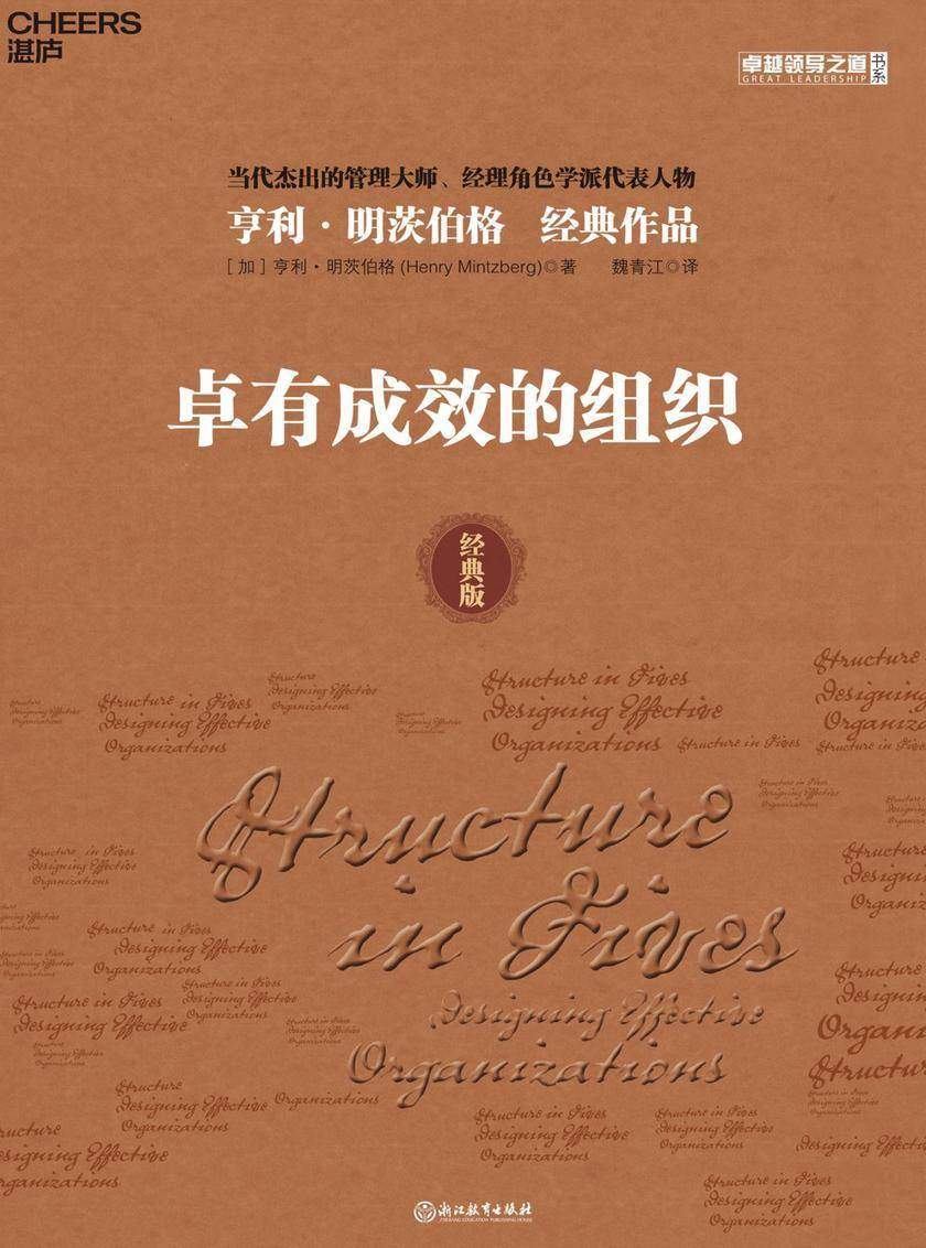 卓有成效的组织(珍藏版)