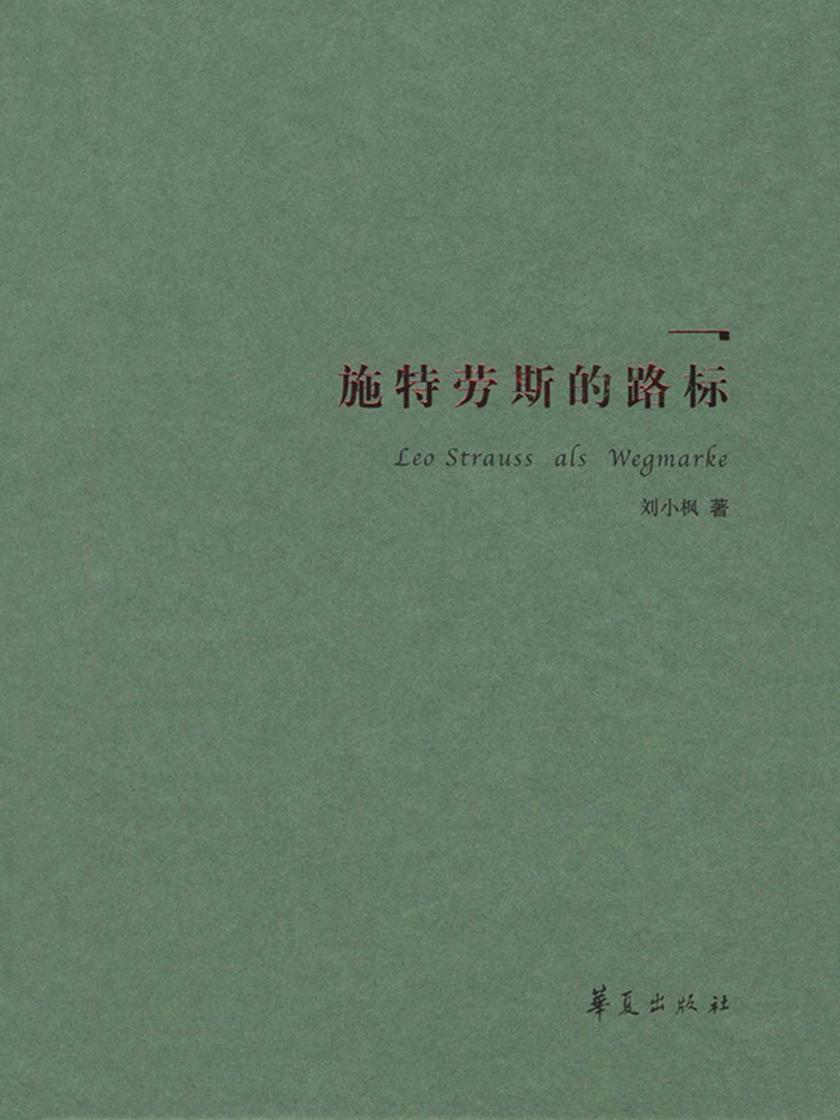 施特劳斯的路标(精装本)