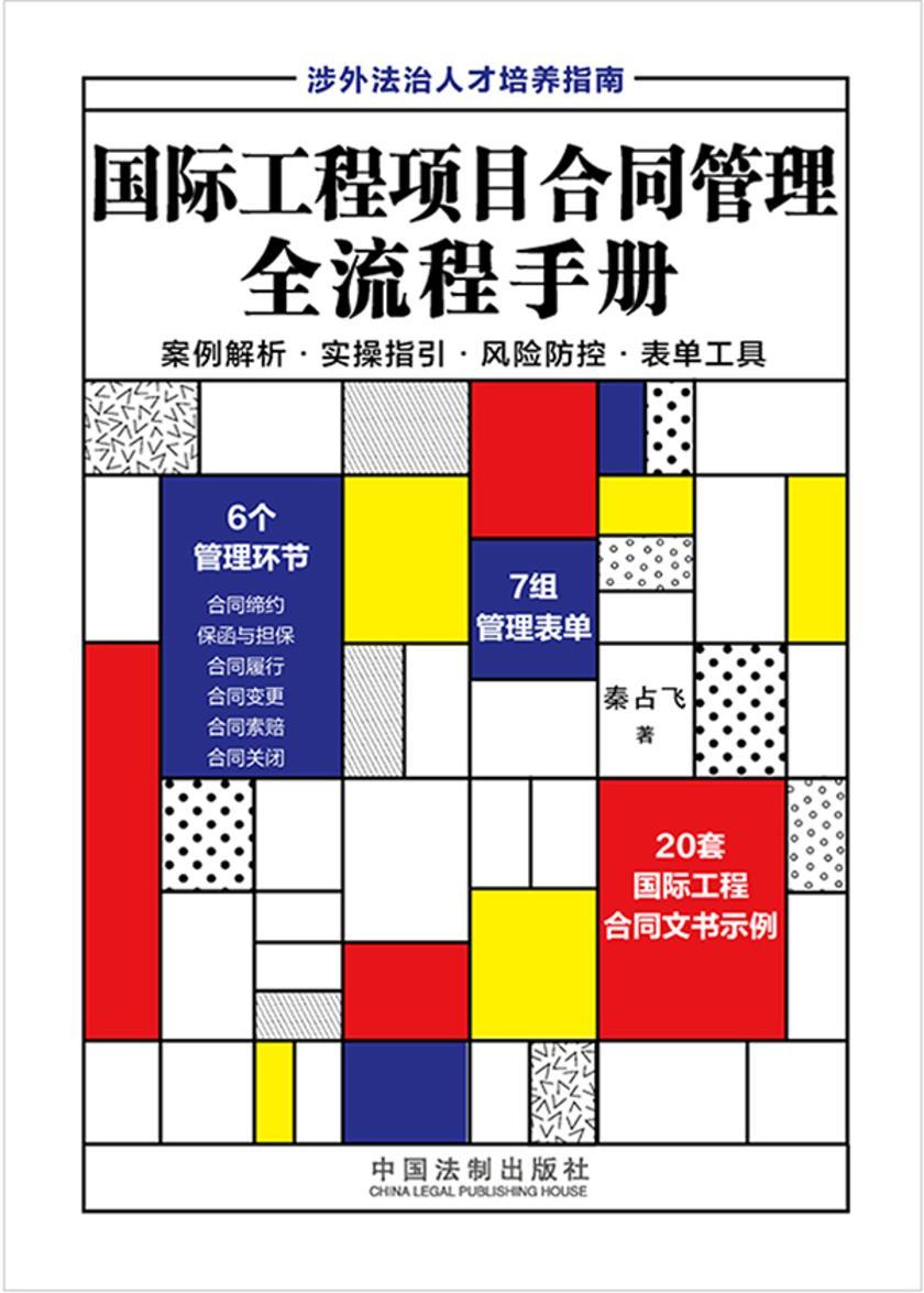 国际工程项目合同管理全流程手册