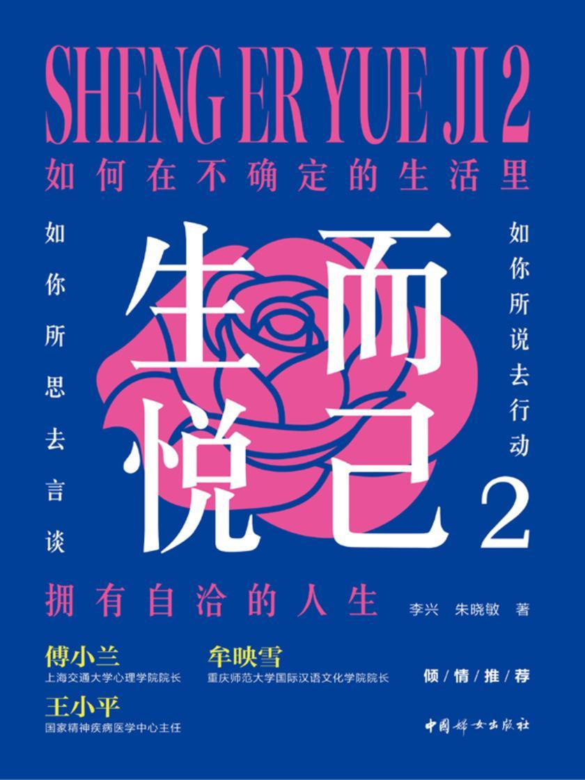 生而悦己2:如何在不确定的生活里拥有自洽的人生