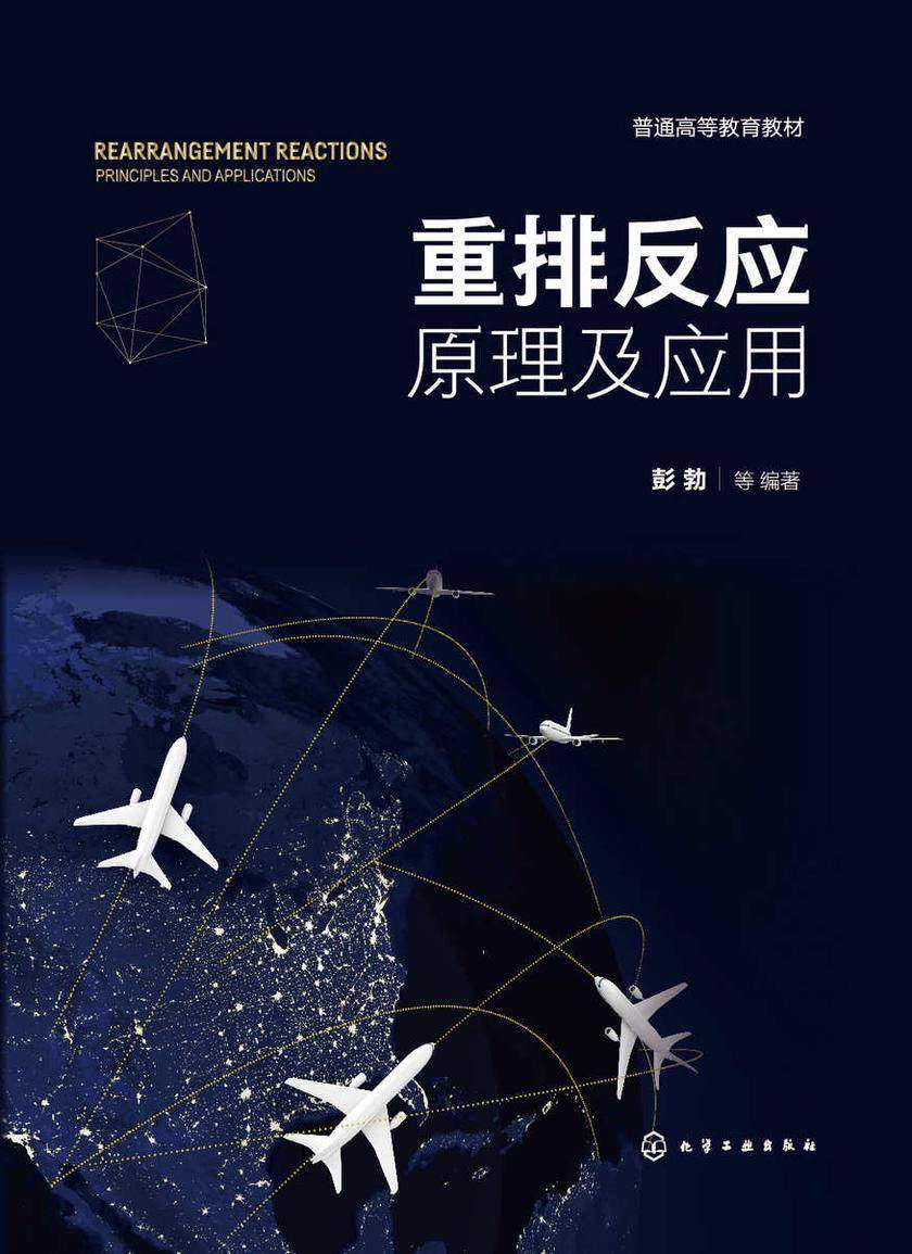 重排反应:原理及应用