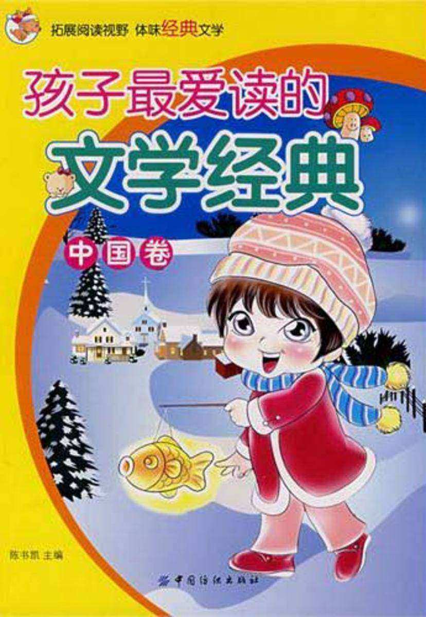 孩子 爱读的文学经典 中国卷