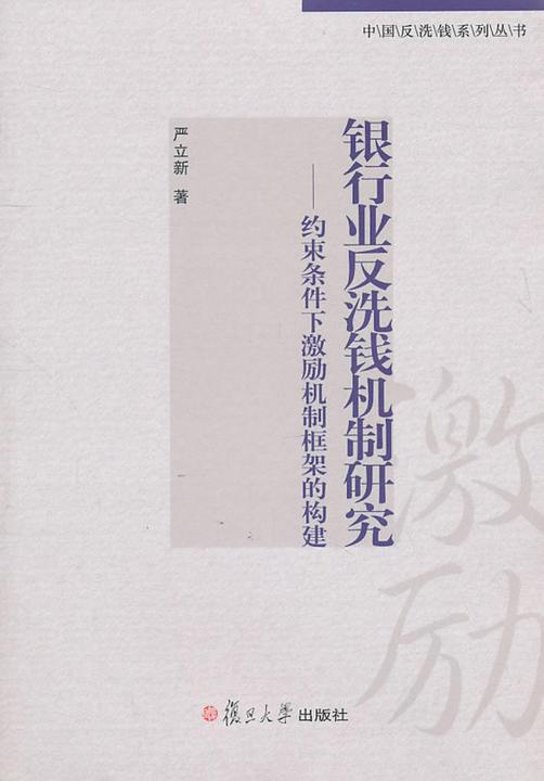银行业反洗钱机制研究——约束条件下激励机制框架的构建