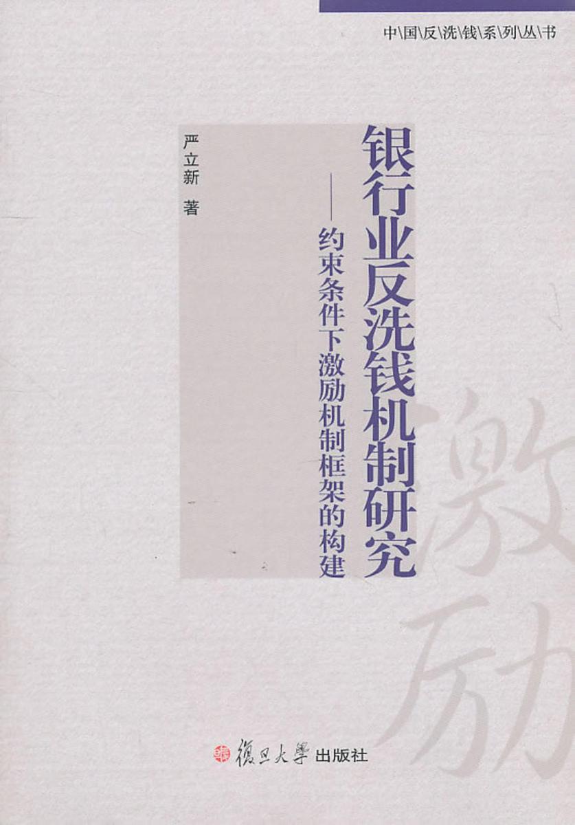 银行业反洗钱机制研究——约束条件下激励机制框架的构建