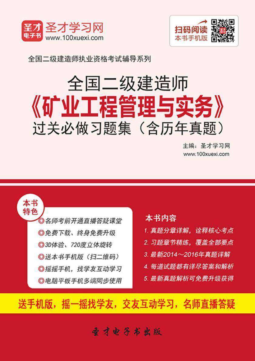 2018年二级建造师《矿业工程管理与实务》过关必做习题集（含历年真题）