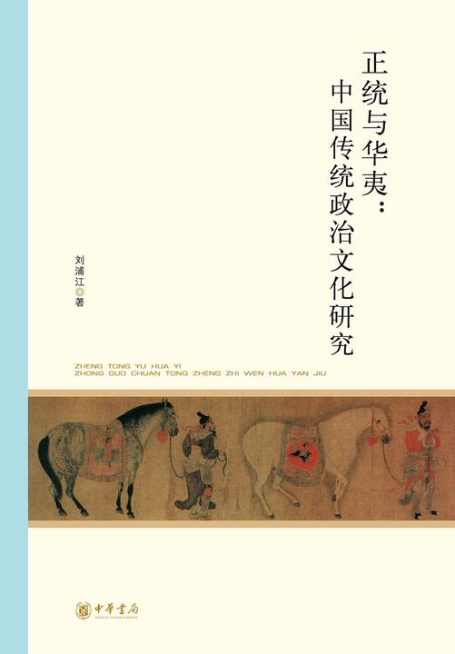 正统与华夷：中国传统政治文化研究  中华书局出品