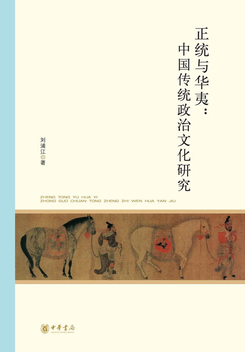 正统与华夷:中国传统政治文化研究 中华书局出品