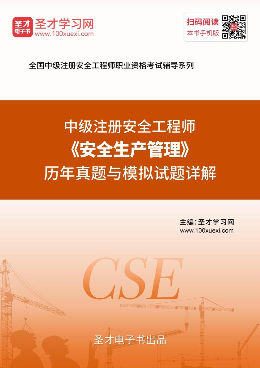 2019年中级注册安全工程师《安全生产管理》历年真题与模拟试题详解