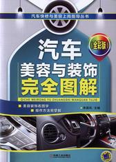 汽车美容与装饰完全图解(全彩版)