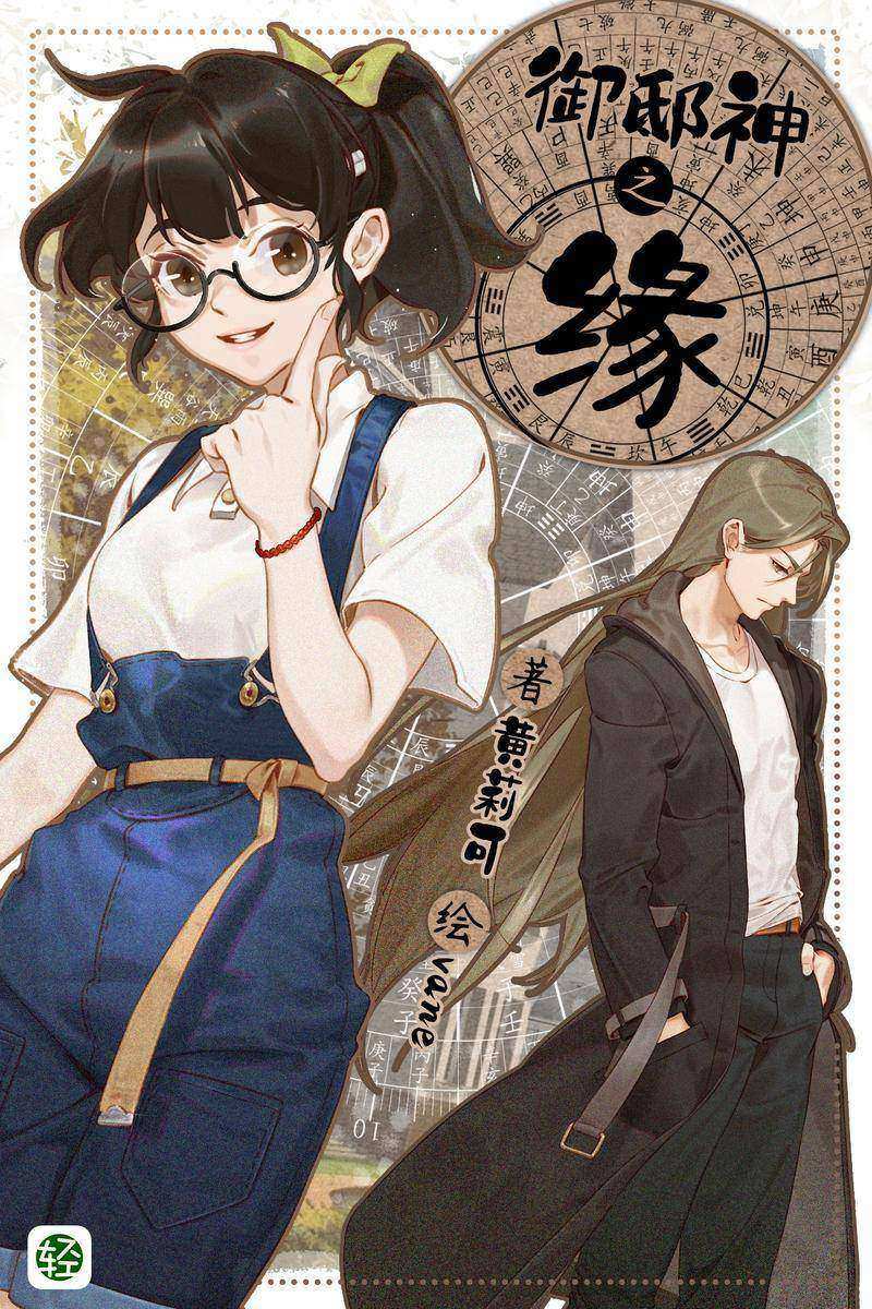 御邸神之缘Vol.01