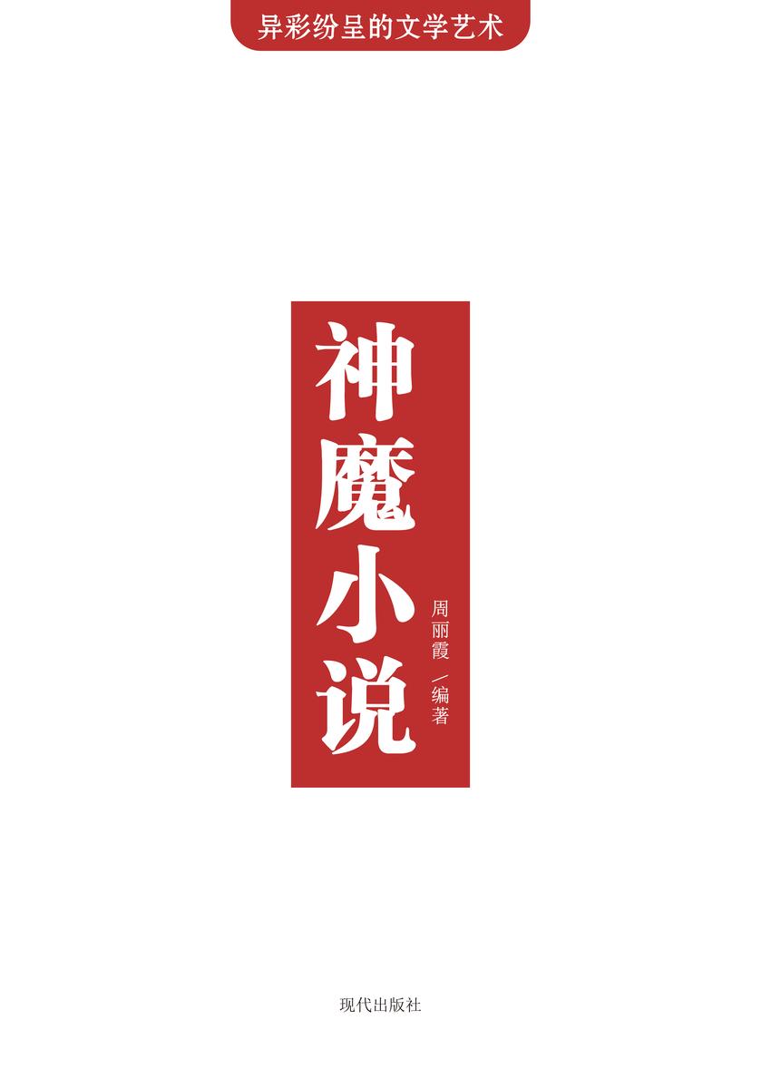 神魔小说
