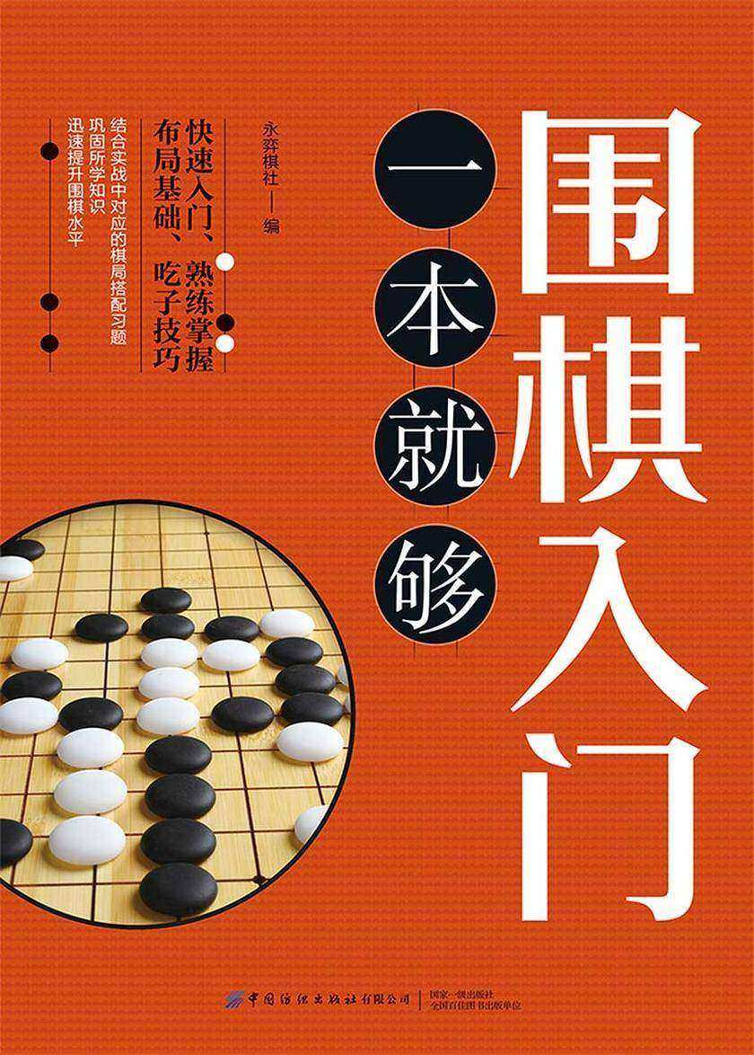 围棋入门一本就够
