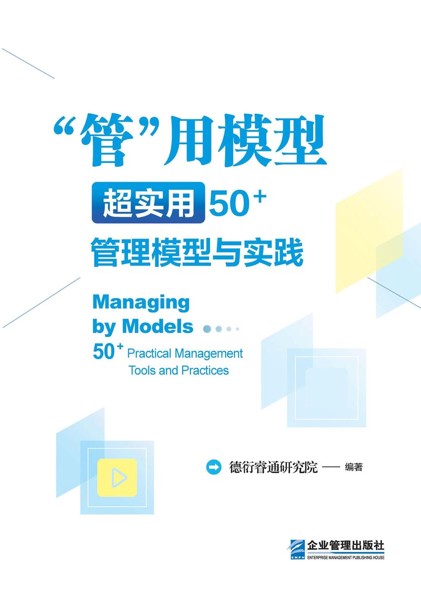 “管”用模型:超实用50+管理模型与实践