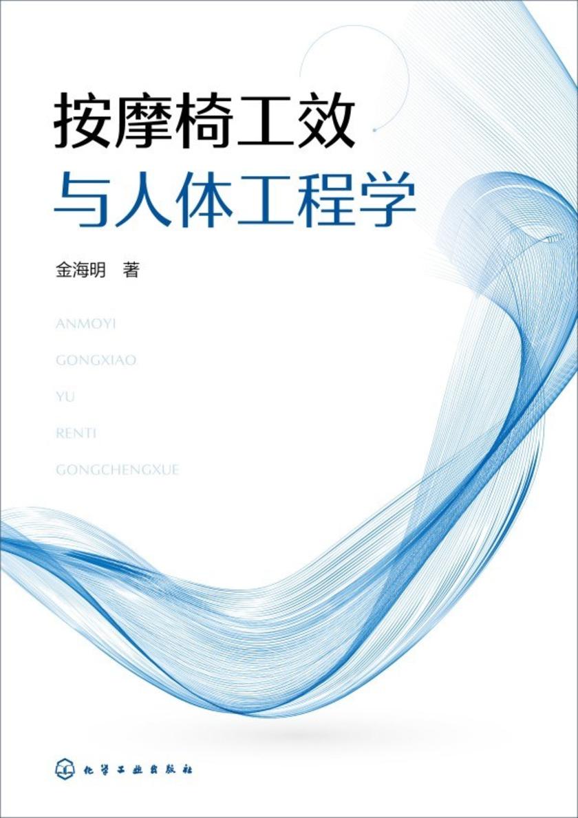 按摩椅工效与人体工程学