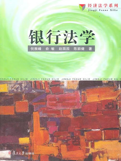 银行法学