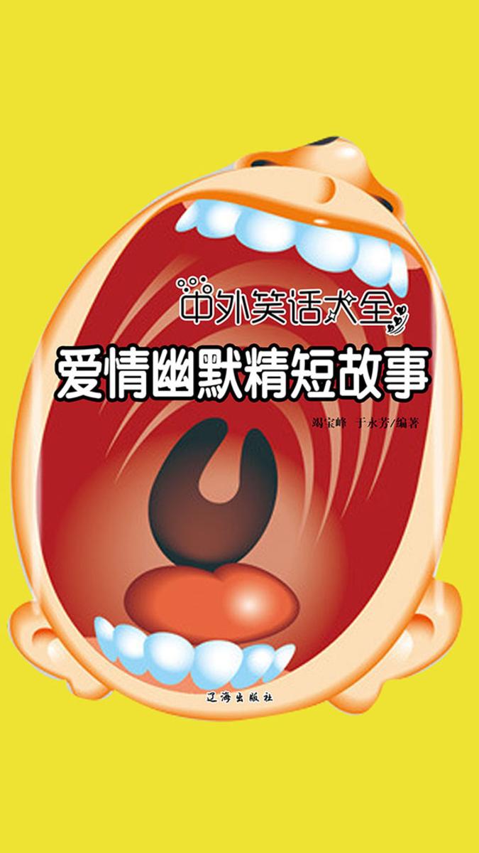 爱情幽默精短故事