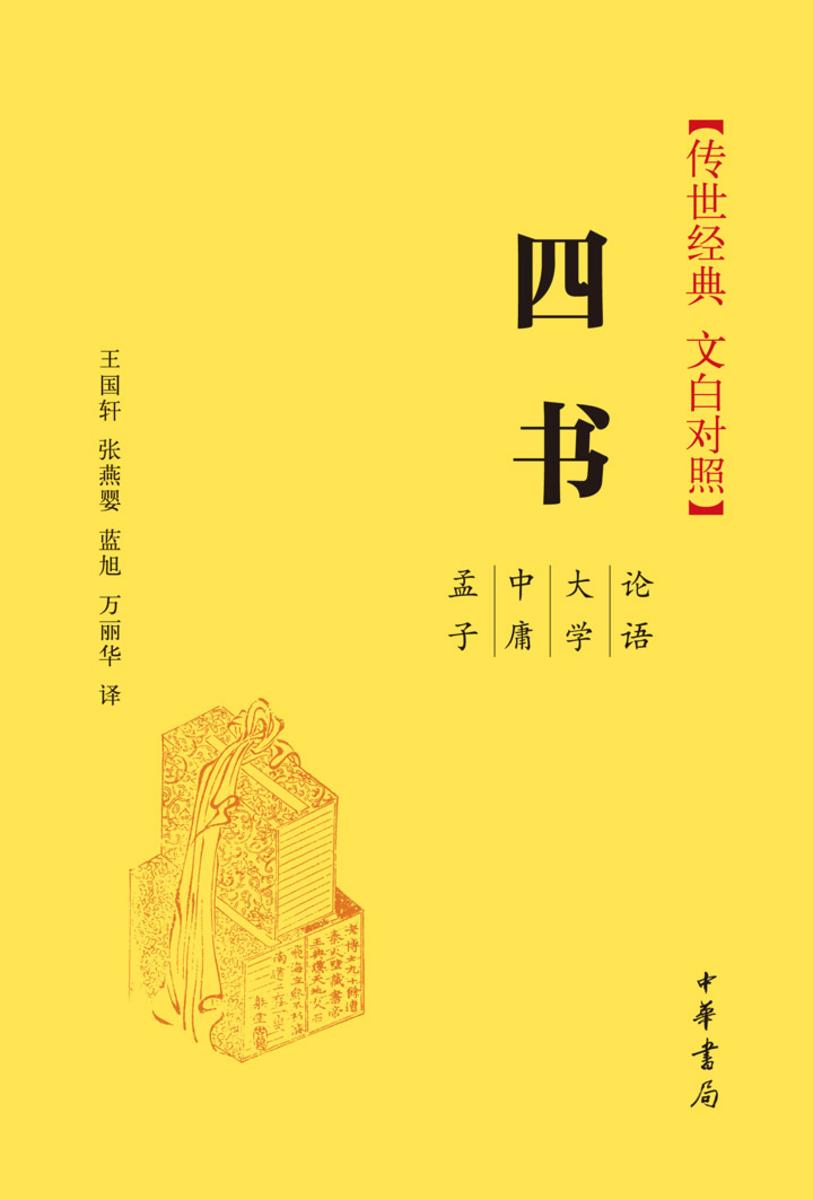 四书 中华书局出品