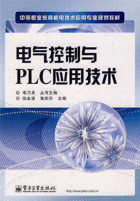 电气控制与PLC应用技术(试读本)