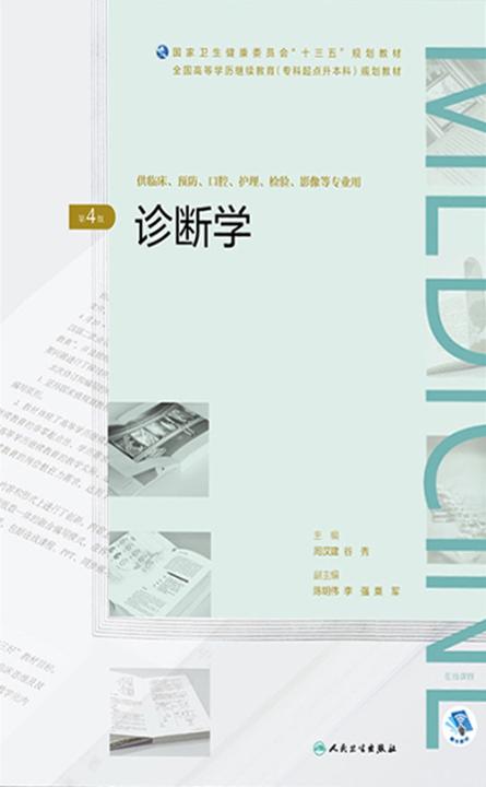 诊断学(第4版)(全国高等学历继续教育“十三五”(临床专升本)规划教材)