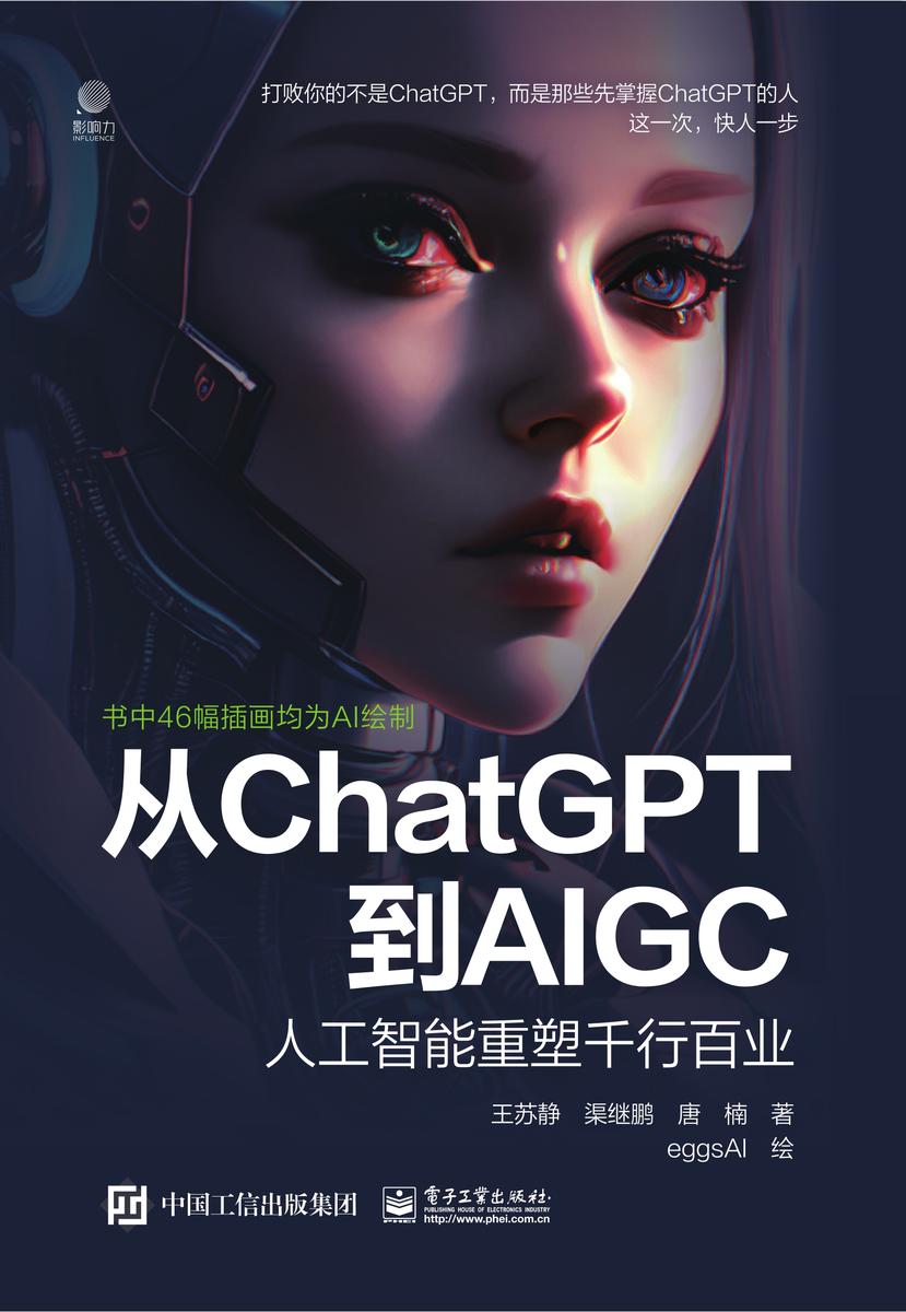 从ChatGPT到AIGC:人工智能重塑千行百业