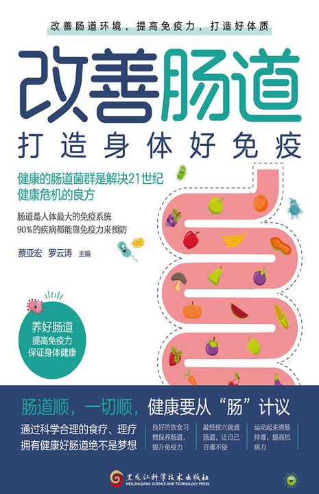 改善肠道:打造身体好免疫