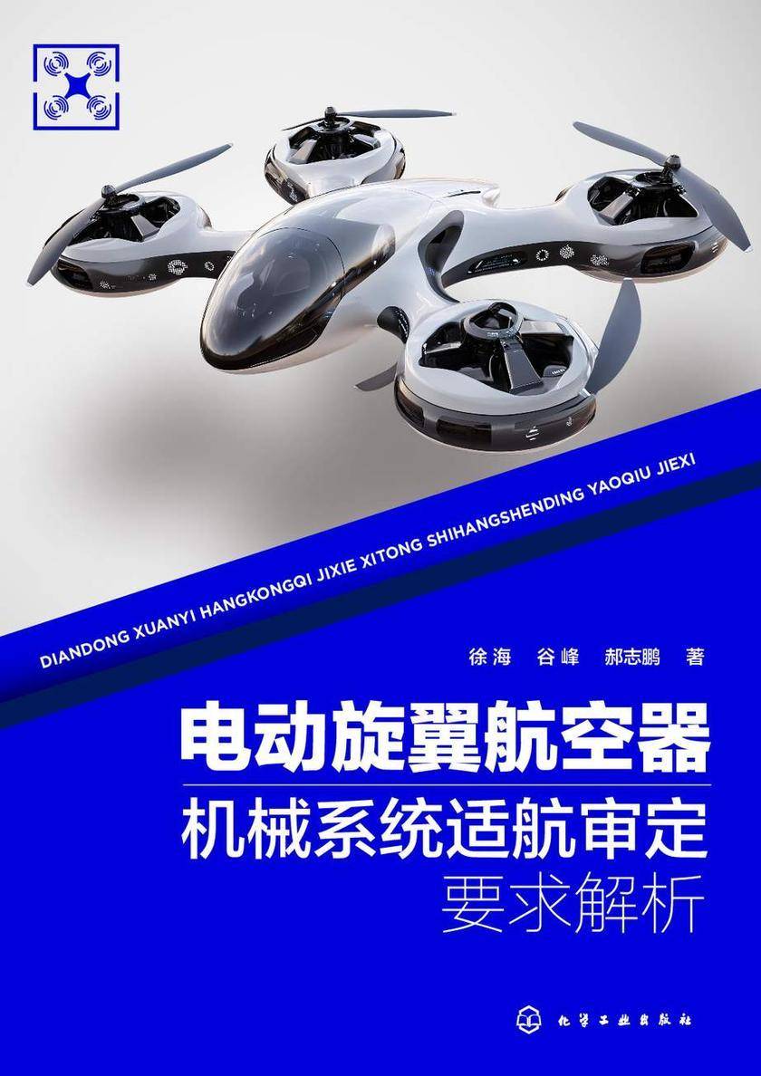 电动旋翼航空器机械系统适航审定要求解析