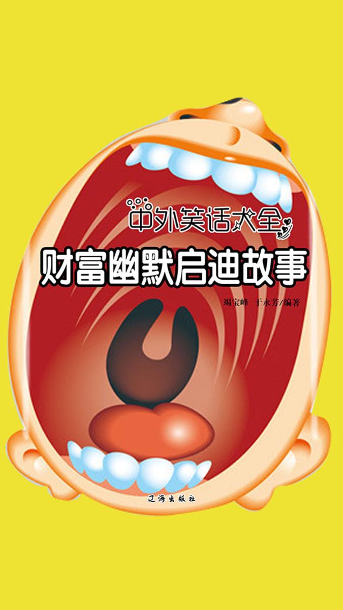 财富幽默启迪故事