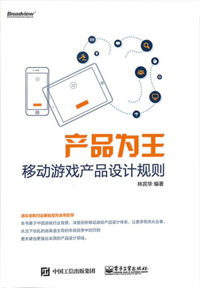 产品为王:移动游戏产品设计规则
