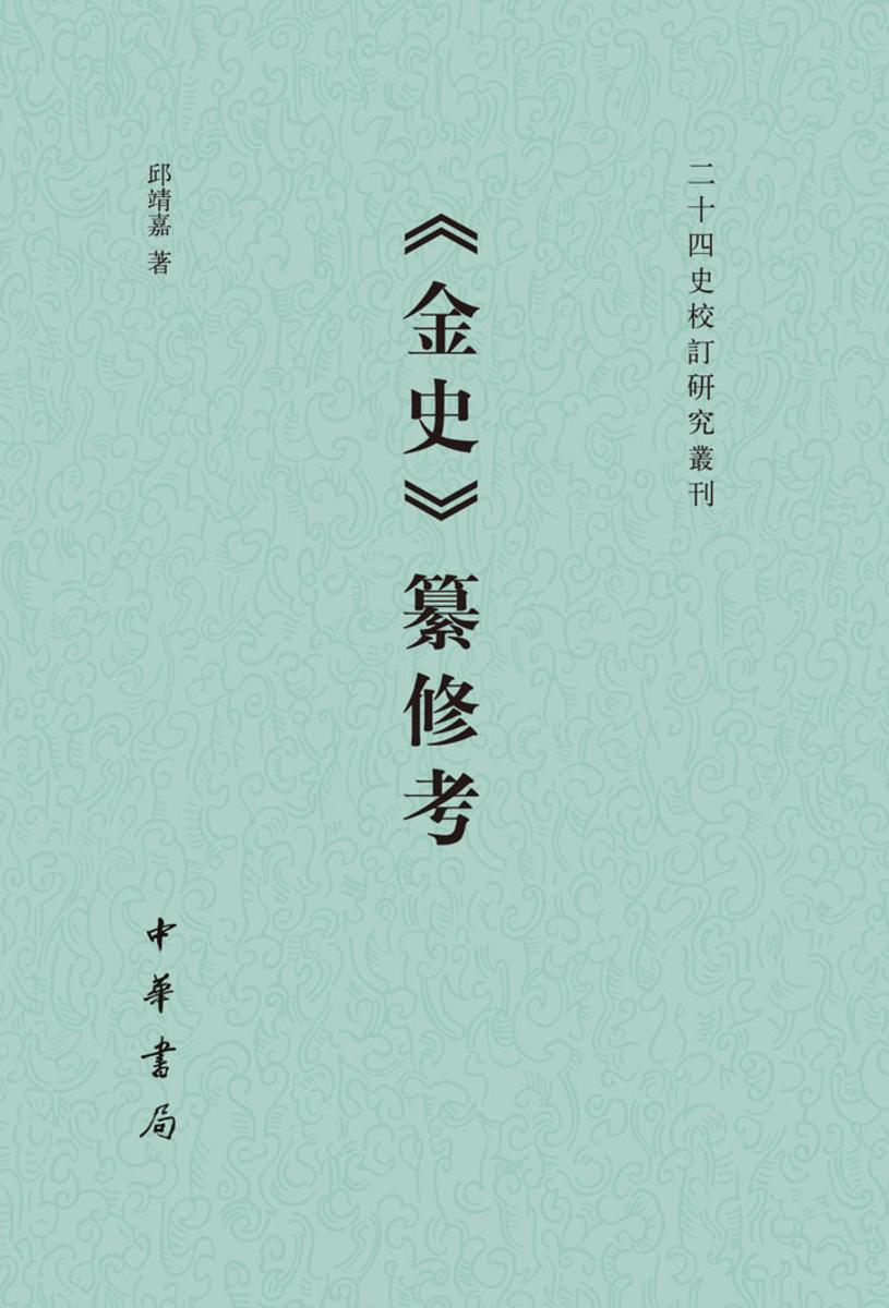 《金史》纂修考  中华书局出品