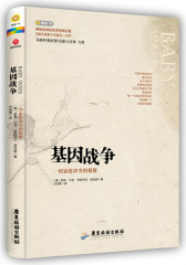 基因战争（每一个家庭冲突的背后，都暗藏一个生物学的解答）(试读本)