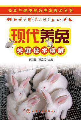 现代养兔关键技术精解