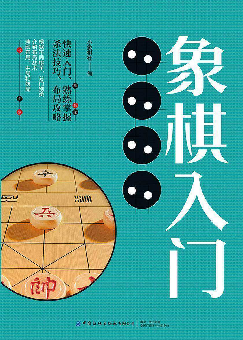 象棋入门一本就够