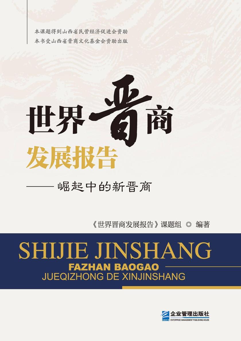 世界晋商发展报告